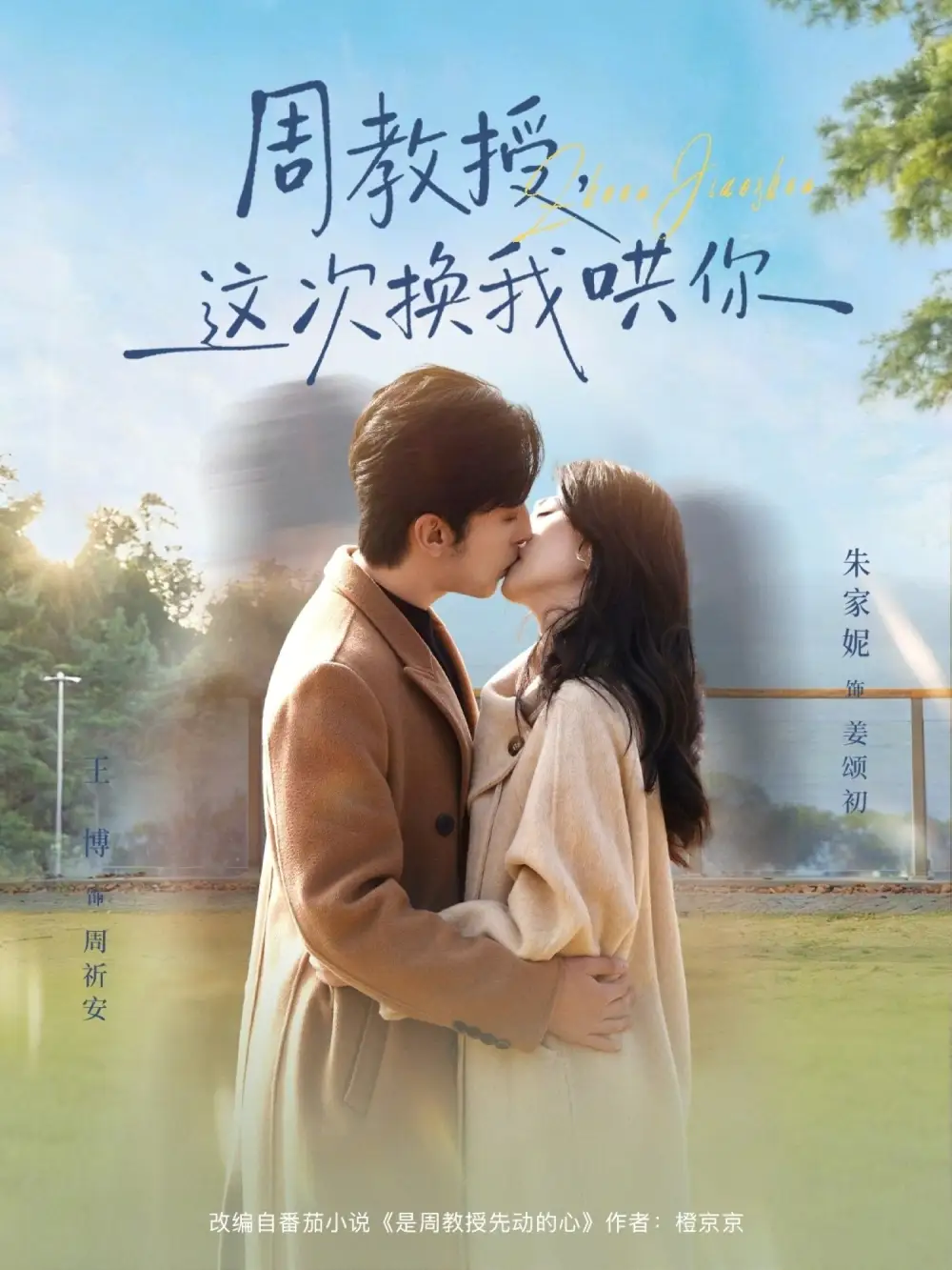 周教授，這次換我哄你(全集)