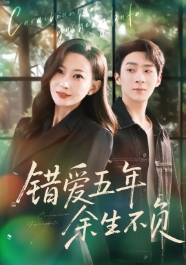 錯(cuò)愛(ài)五年，余生不負(fù)(全集)