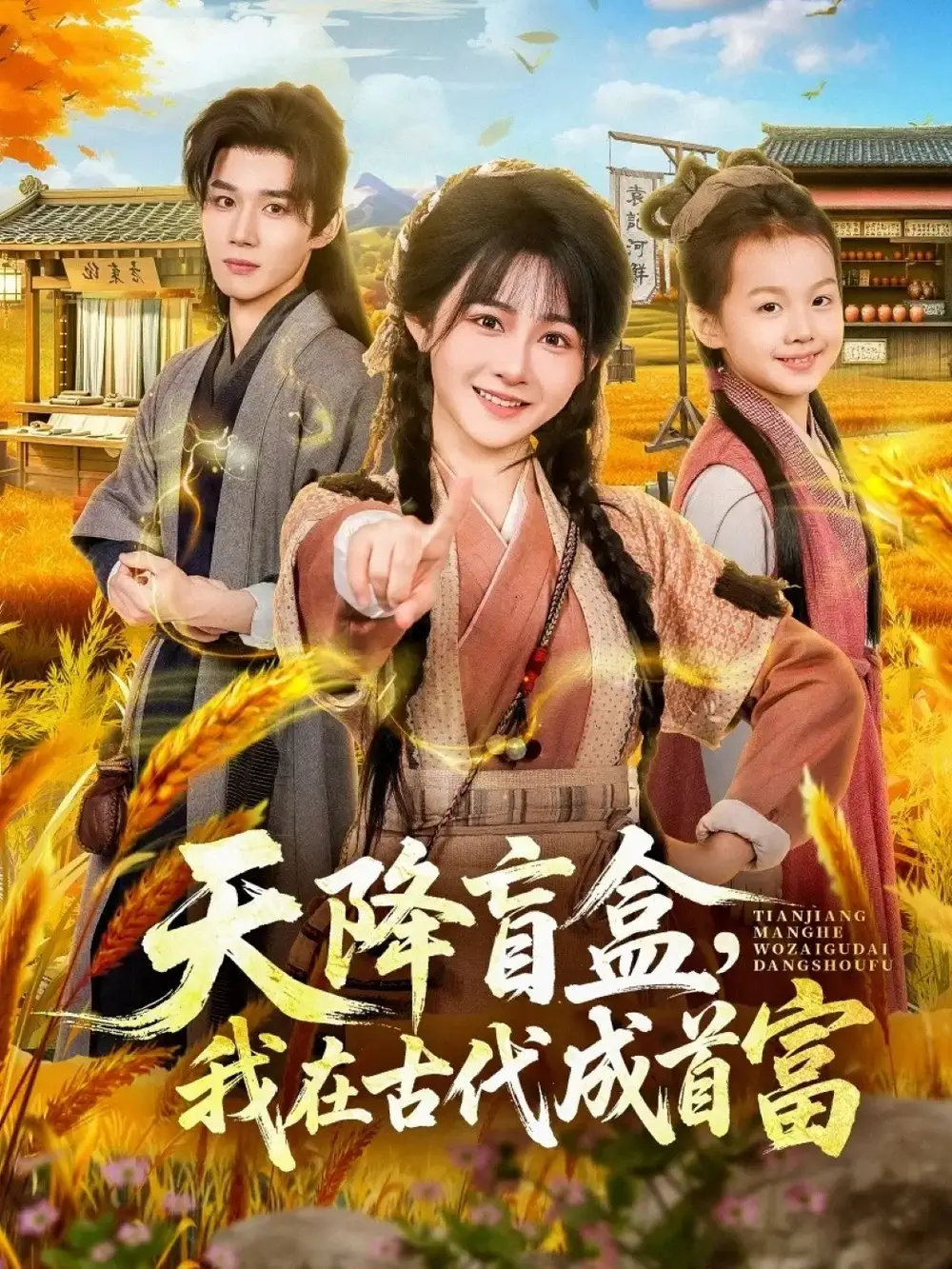 天降盲盒，我在古代成首富(全集)