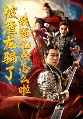 被渣龍騙了，我強億點怎么啦(全集)