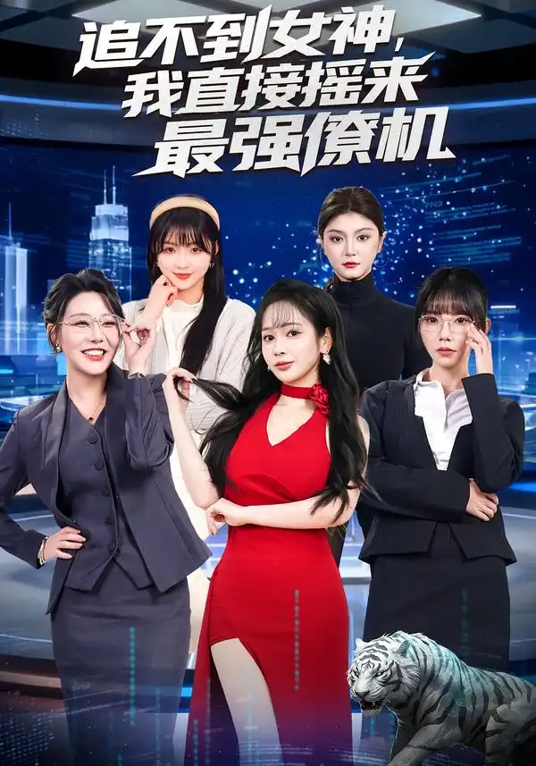 追不到女神，我直接搖來最強(qiáng)僚機(jī)(全集)