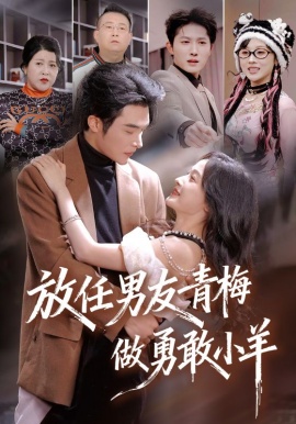 放任男友青梅做勇敢小羊(全集)