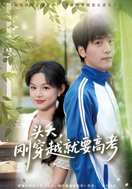頭大，剛穿越就要高考(全集)