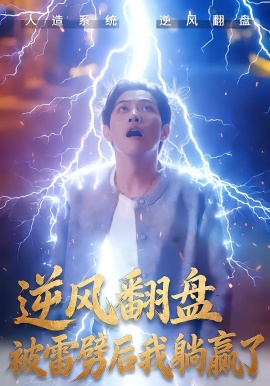 逆風翻盤開局被雷劈 逆風翻盤被雷劈后我躺贏了(全集)