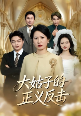 大姑子的正義反擊(全集)