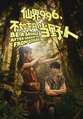 仙界996，不如下凡當(dāng)野人(全集)