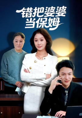 錯把婆婆當(dāng)保姆(全集)