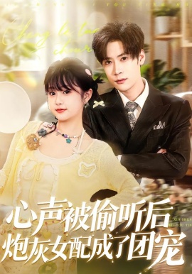 心聲被偷聽(tīng)后炮灰女配成了團(tuán)寵(全集)