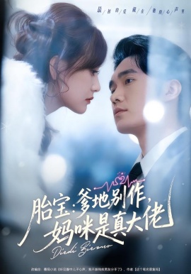 胎寶：爹地別作，媽咪是真大佬(全集)
