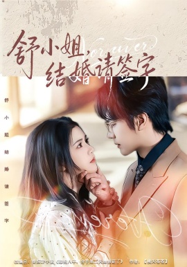 舒小姐，結(jié)婚請(qǐng)簽字(全集)