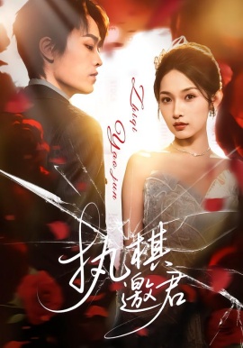 執(zhí)棋邀君(全集)