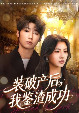 裝破產(chǎn)后，我鑒渣成功(全集)