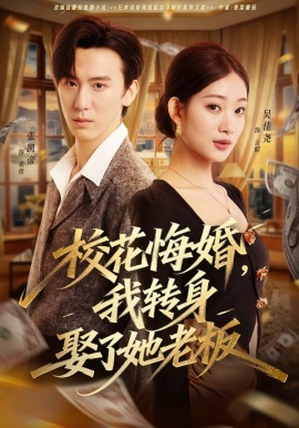 ?；ɑ诨椋肄D(zhuǎn)身娶了她老板(全集)