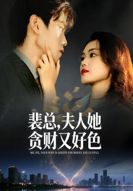 裴總，夫人她貪財又好色(全集)