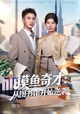 摸魚(yú)奇才：從圖書(shū)館開(kāi)始逆襲(全集)