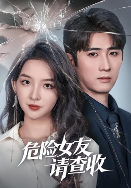 危險女友請查收(全集)