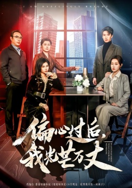 偏心過后，我光芒萬丈(全集)