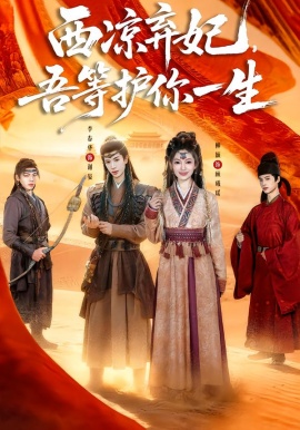 西涼棄妃，吾等護你一生(全集)