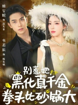 別惹她，黑化真千金拳頭比砂鍋大(全集)