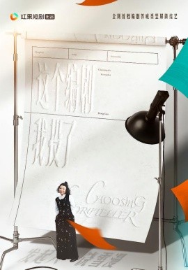 這個(gè)編劇我投了！(全集)