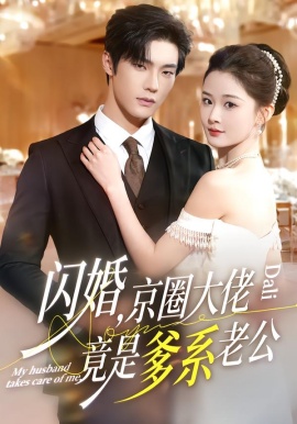 閃婚，京圈大佬竟是爹系老公(全集)