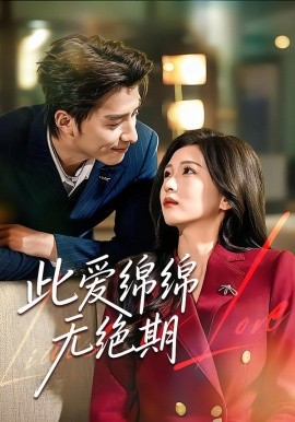 此愛綿綿無絕期(全集)