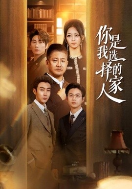 你是我選擇的家人(全集)