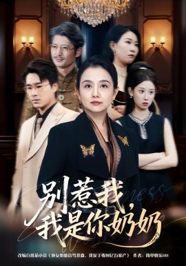 別惹我，我是你奶奶(全集)