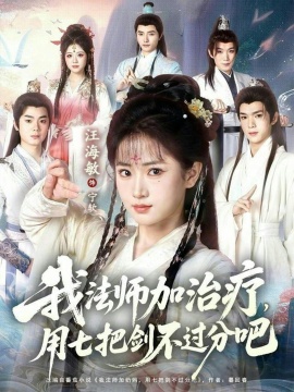 我法師加治療，用七把劍不過分吧(全集)