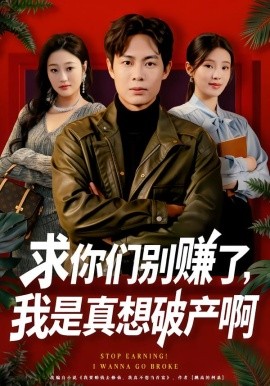 求你們別賺了，我是真想破產(chǎn)啊 修仙不成反暴富(全集)