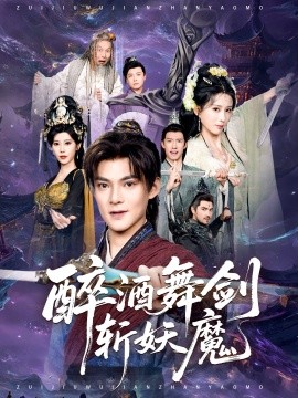 醉酒舞劍斬妖魔(全集)