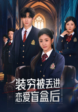 裝窮被丟進(jìn)戀愛盲盒后(全集)