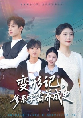 變形記，爹系學(xué)霸養(yǎng)成史(全集)