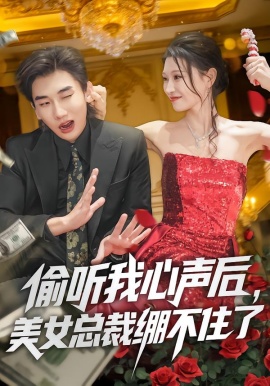 偷聽(tīng)我心聲后，美女總裁繃不住了(全集)