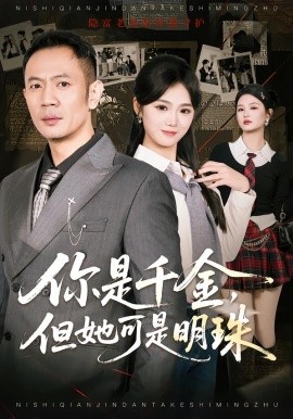 你是千金，但她可是明珠(全集)
