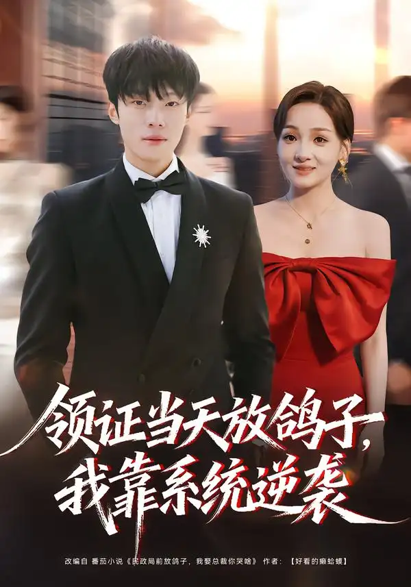 領(lǐng)證當(dāng)天放鴿子，我靠系統(tǒng)逆襲(全集)