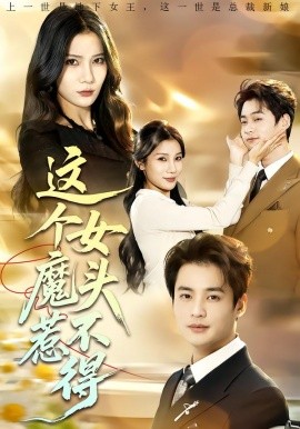 這個女魔頭惹不得(全集)