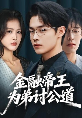 金融帝王為弟討公道(全集)