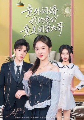 意外閃婚，我的老公竟是閨蜜大哥(全集)