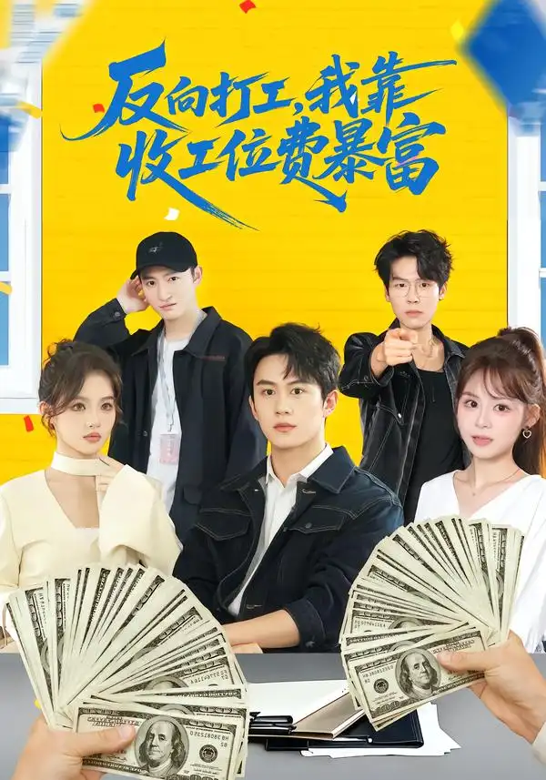 反向打工，我靠收工位費暴富(全集)
