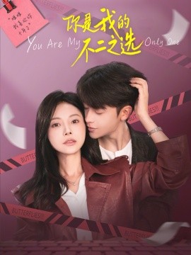 你是我的不二之選(全集)