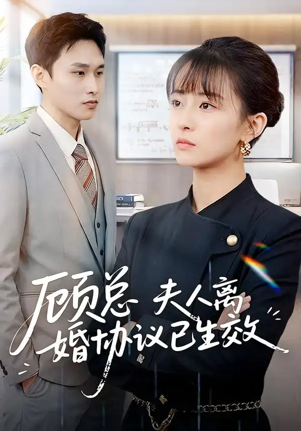 顧總，夫人離婚協(xié)議已生效 她靠物理一戰(zhàn)封神惹她干嘛(全集)