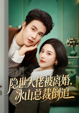 隱世大佬被離婚，冰山總裁倒追(全集)