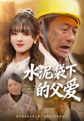 水泥袋下的父愛(全集)