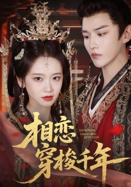 相戀穿梭千年(全集)