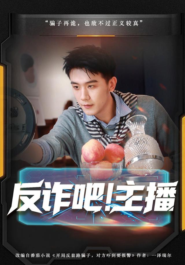 反詐吧！主播(全集)