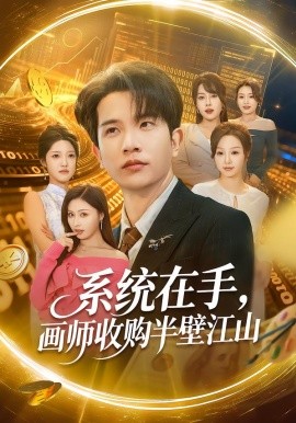 系統(tǒng)在手，畫師收購半壁江山(全集)