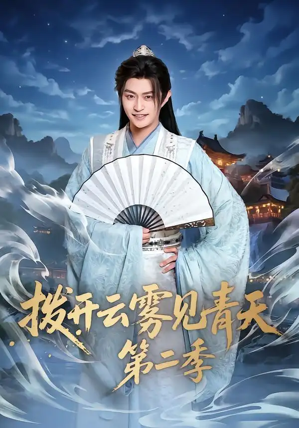 撥開(kāi)云霧見(jiàn)青天第二季(全集)