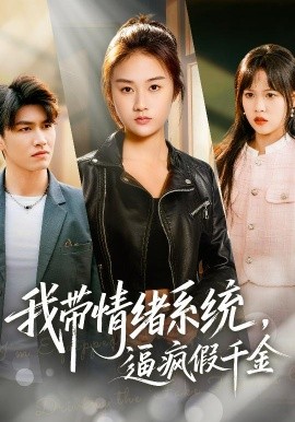 我?guī)榫w系統(tǒng)，逼瘋假千金(全集)