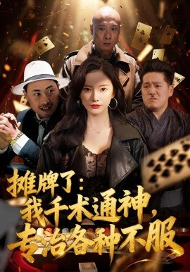 攤牌了：我千術(shù)通神，專治各種不服(全集)